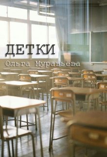 Книга. "Детки (маленький эпизод из школьной жизни)" читать онлайн