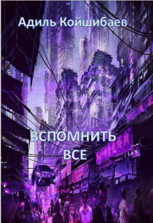 Книга. "Вспомнить все" читать онлайн