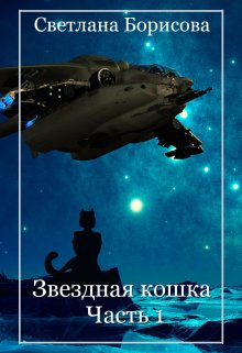 Книга. "Звездная кошка - 1" читать онлайн