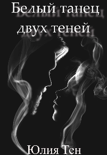 Книга. "Белый танец двух теней" читать онлайн