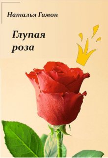 Книга. "Глупая роза" читать онлайн