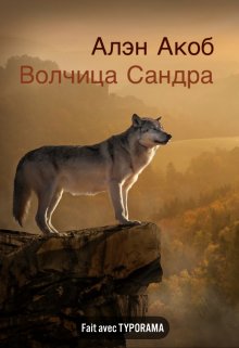 Книга. "Волчица Сандра " читать онлайн