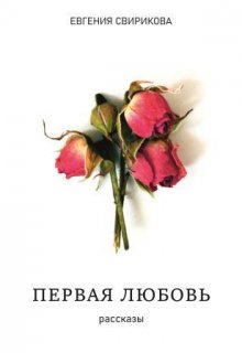 Книга. "Первая любовь (рассказы)" читать онлайн