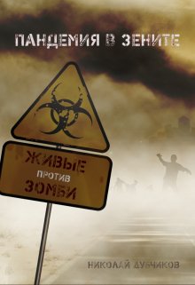 Книга. "Живые против зомби. Пандемия в зените" читать онлайн