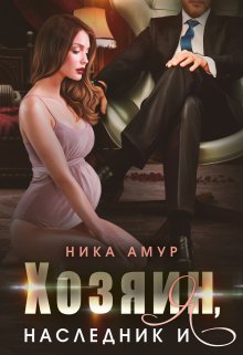 Книга. "Хозяин, наследник и я" читать онлайн