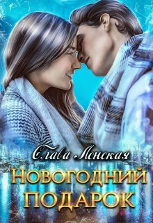 Книга. "Новогодний подарок" читать онлайн