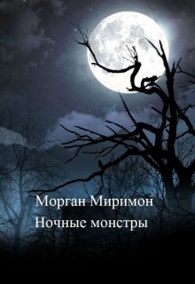 Книга. "Ночные монстры" читать онлайн