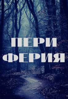 Книга. "Периферия" читать онлайн