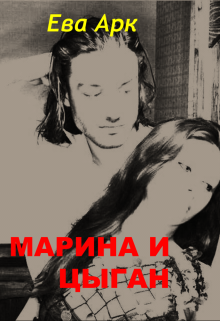 Книга. "Марина и цыган" читать онлайн