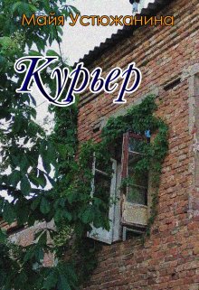 Книга. "Курьер" читать онлайн