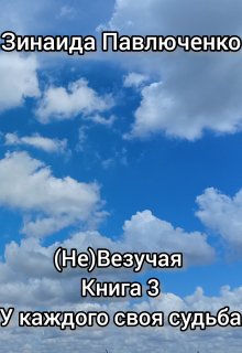 Книга. "У каждого своя судьба (не)везучая книга 3" читать онлайн