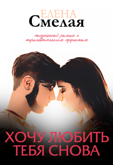 Reborn only to love you again возрождаясь только чтобы снова любить тебя