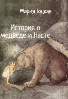 Книга. "История о медведе и Насте" читать онлайн