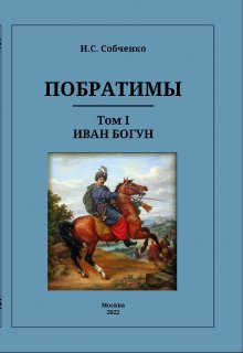 Книга. "Побратимы. Том I. Иван Богун" читать онлайн
