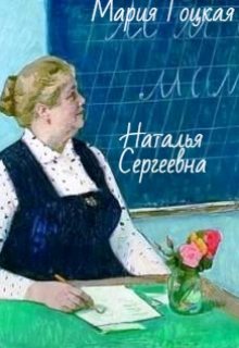 Книга. "Наталья Сергеевна" читать онлайн