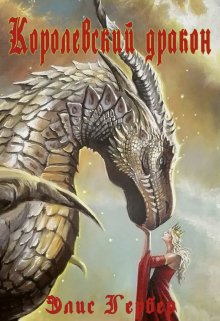 Книга. "Королевский дракон." читать онлайн