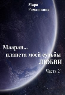 Книга. "Мааран… Планета моей (судьбы) Любви" читать онлайн