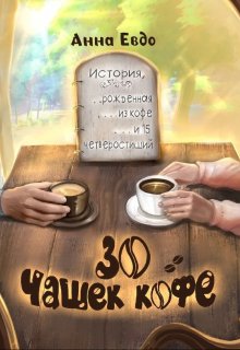 Книга. "30 чашек кофе" читать онлайн