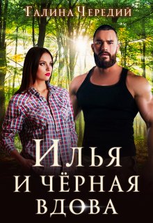 Книга. "Илья и черная вдова" читать онлайн