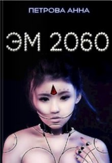 Книга. "Эм 2060" читать онлайн