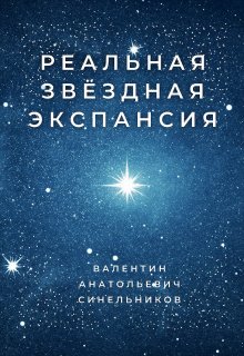 Книга. "Реальная звёздная экспансия" читать онлайн