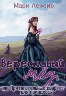 Книга. "Вересковый мед, или Притягательный квартет для принцессы" читать онлайн