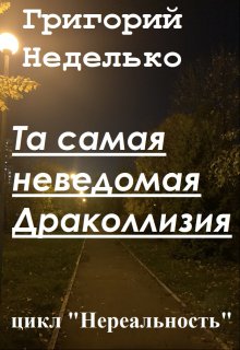 Книга. "Та самая неведомая Драколлизия" читать онлайн