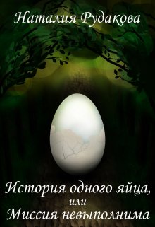 Книга. "История одного яйца, или Миссия невыполнима" читать онлайн