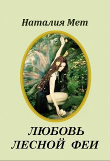 Книга. "Любовь лесной феи" читать онлайн