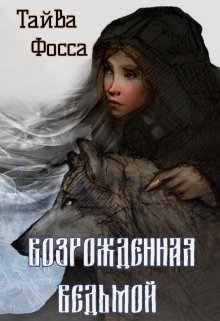 Книга. "Возрожденная ведьмой" читать онлайн