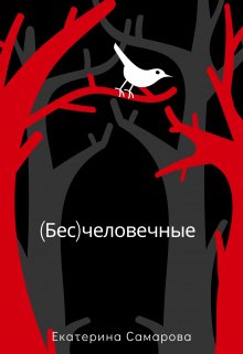 Книга. "(бес)человечные" читать онлайн