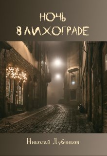 Книга. "Ночь в Лихограде" читать онлайн