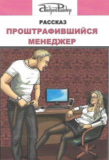 Книга. "Проштрафившийся менеджер" читать онлайн