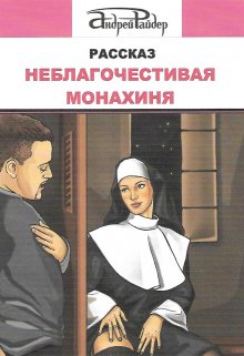 Книга. "Неблагочестивая монахиня" читать онлайн