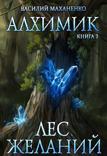 Книга. "Алхимик. Книга 2. Лес желаний" читать онлайн