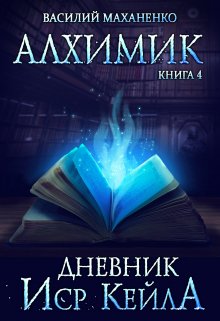 Книга. "Алхимик. Книга 4. Журнал Иср Кейла" читать онлайн