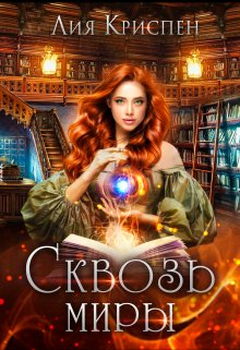 Книга. "Сквозь миры" читать онлайн