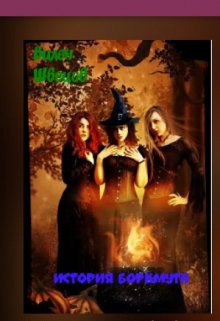 Книга. "Сказка про ведьм Боркмута." читать онлайн