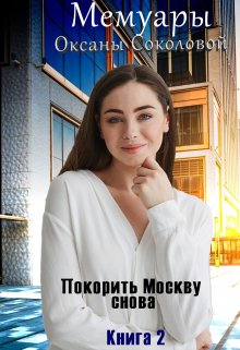 Книга. "Покорить Москву снова" читать онлайн