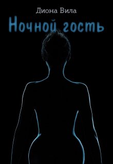 Книга. "Ночной гость" читать онлайн