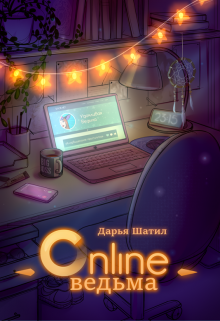 Книга. "Онлайн Ведьма" читать онлайн