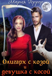 Книга. "Олигарх с козой и девушка с косой" читать онлайн