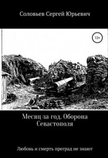 Книга. "Месяц за год.Оборона Севастополя" читать онлайн