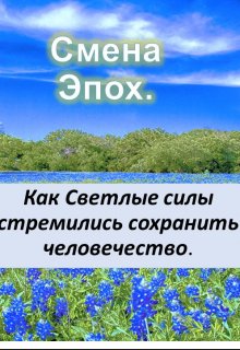 Книга. "Смена Эпох.  Часть 2." читать онлайн