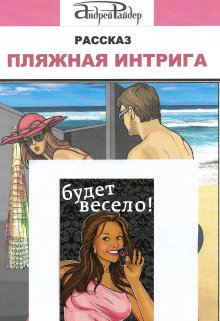 Книга. "Пляжная интрига" читать онлайн