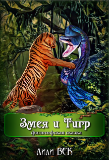 Книга. "Змея и Тигр (философская сказка)" читать онлайн