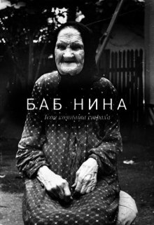 Книга. "Баб Нина" читать онлайн