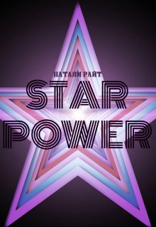 Книга. "Star Power" читать онлайн