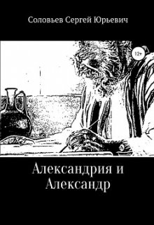 Книга. "Александрия и Александр" читать онлайн