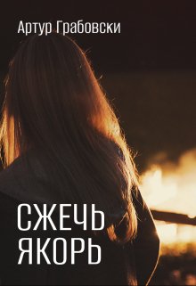 Книга. "Сжечь якорь" читать онлайн